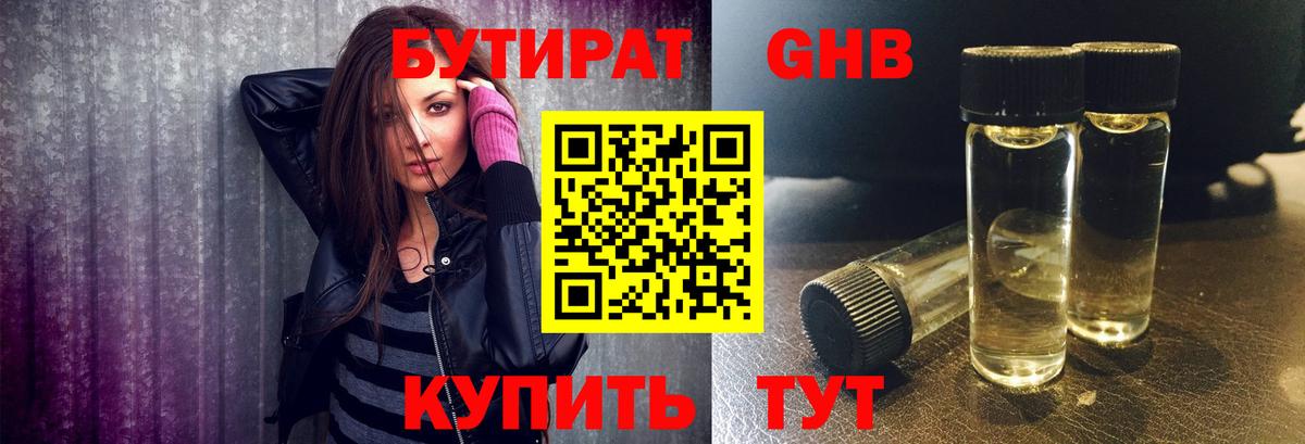 БУТИРАТ GHB Лениногорск