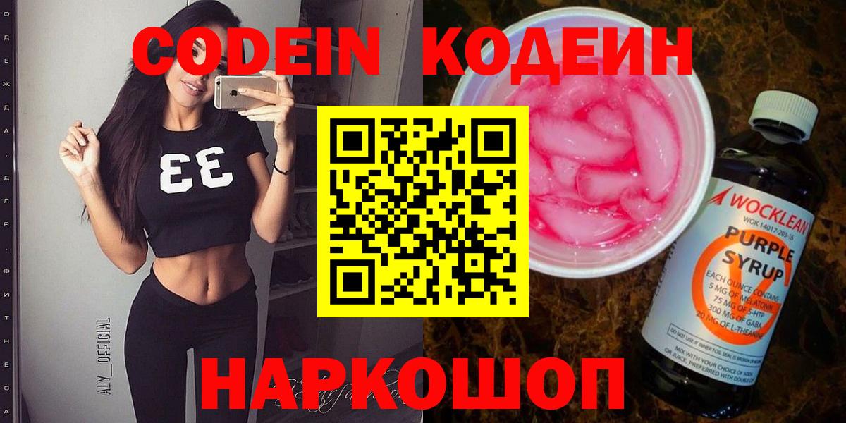 Кодеин Purple Drank Лениногорск