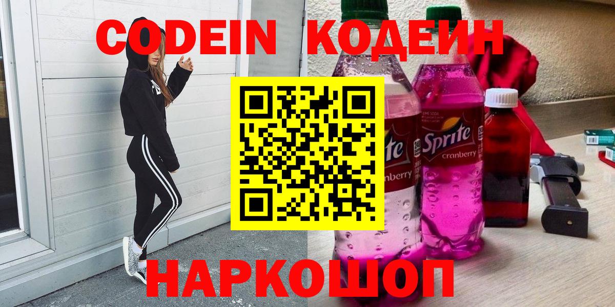 Кодеин Purple Drank  Кодеиновый сироп Lean Purple Drank  Вход с VPN  Лениногорск 